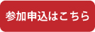 参加申込はこちら