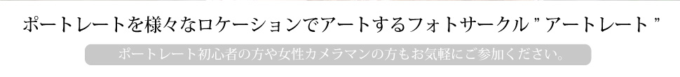 ポートレートを様々なロケーションでアートするフォトサークル